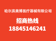 哈尔滨奥博医疗器械有限公司